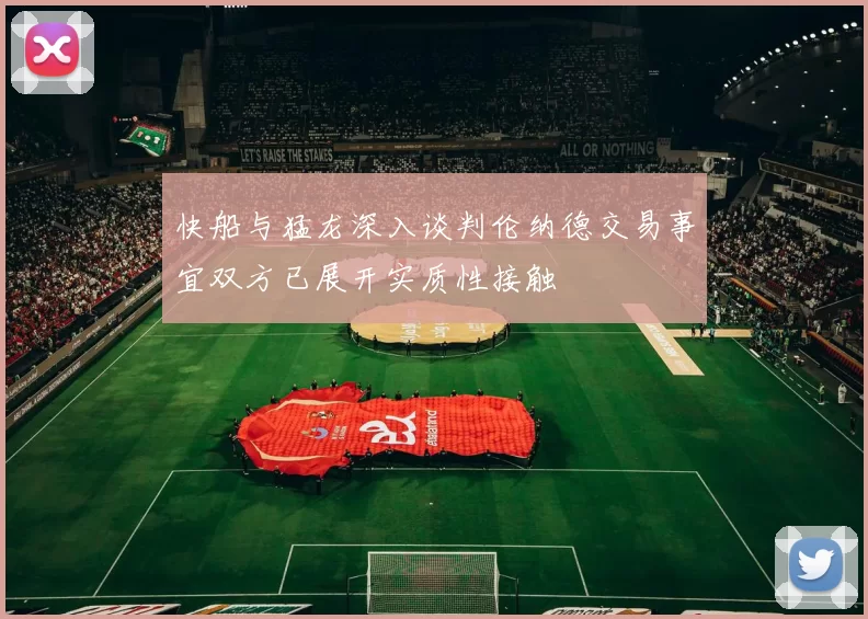 快船与猛龙深入谈判伦纳德交易事宜双方已展开实质性接触