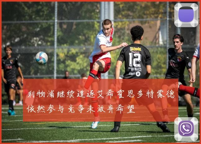 利物浦继续追逐艾希霍恩多特蒙德依然参与竞争未放弃希望