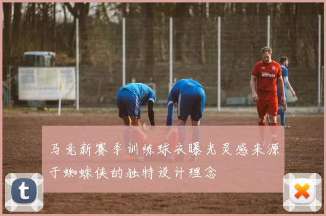 马竞新赛季训练球衣曝光灵感来源于蜘蛛侠的独特设计理念