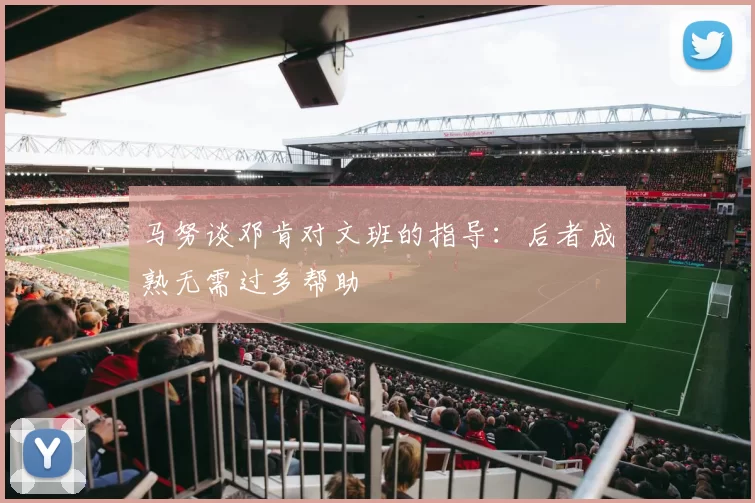 马努谈邓肯对文班的指导：后者成熟无需过多帮助