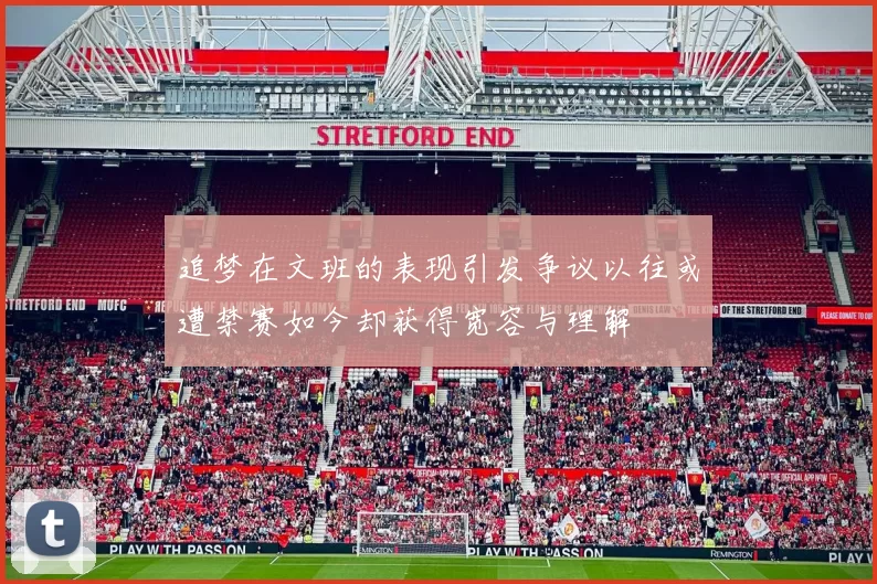 追梦在文班的表现引发争议以往或遭禁赛如今却获得宽容与理解