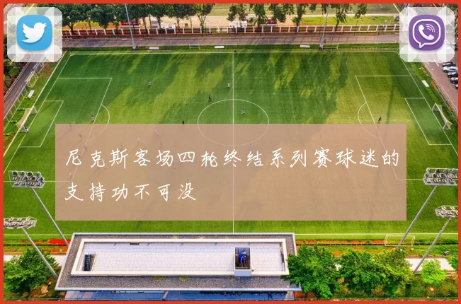 尼克斯客场四轮终结系列赛球迷的支持功不可没