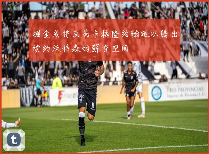 掘金或将交易卡梅隆约翰逊以腾出续约沃特森的薪资空间