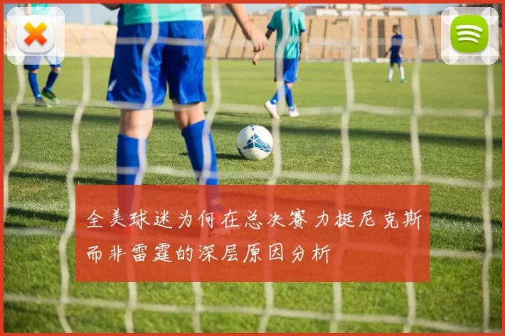 全美球迷为何在总决赛力挺尼克斯而非雷霆的深层原因分析