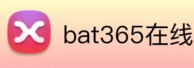bat365在线登录入口 logo